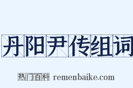 丹阳尹传组词是什么意思的图片